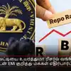 ரெப்போ வட்டி உயர்வு? ரிசர்வ் வங்கி முடிவு அக்டோபர் 7-ல்
