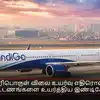 எரிபொருள் விலை உயர்வால் இண்டிகோ விமான கட்டணங்கள் உயர்வு