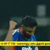 இந்தியா vs மேற்கிந்தியத் தீவுகள் முதல் டி20: நமன் தீர் 3 விக்கெட், மே.இ.தீவுகள் 171 ரன்