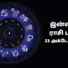 Today Rasi Palan, இன்றைய ராசி பலன் 23 அக்டோபர் 2026 :நீசபங்க ராஜயோக ...