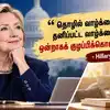 Former Secretary of State and first lady Hillary Clinton Motivational ...