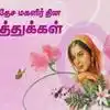 Happy Womens Day 2019,Womens Day 2019 Wishes: அறிவு வசமானது! அதிகாரமும்  வசமாகட்டும்! மகளிா் தின வாழ்த்துகள் - international womens days 2019 tamil  wishes quotes sms instagram whatsapp facebook status ...