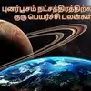 Punarpoosam Nakshatra,Jupiter Transit 2019: புனர்பூசம் நட்சத்திரத்தின் ...