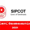 SIPCOT Recruitment 2021,சிப்காட் வேலைவாய்ப்பு 2021 - sipcot state ...