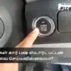 Car Push Button Start Problems,உங்கள் கார் புஷ் ஸ்டார்ட் பட்டன் வேலை ...