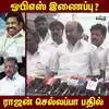 Rajan Chellappa,தெற்கில் இருந்து இபிஎஸ்-க்கு வந்த ஷாக்; வி.வி ராஜன் ...