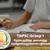 Tnpsc Group 1 Exam,TNPSC Group 1: டிஎன்பிஎஸ்சி குரூப் 1 தேர்வு என்பது ...