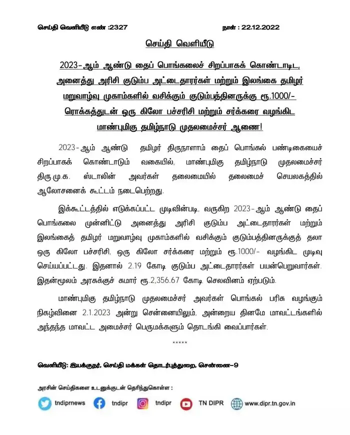TN Pongal Gift 2023,பொங்கல் பரிசு தொகுப்புடன் ரூ.1,000 முதல்வர் மு.க — free download