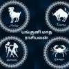 பங்குனி மாத ராசி பலன் : மேஷம், ரிஷபம், மிதுனம், கடக நட்சத்திர பலன் ...
