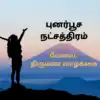 Punarpoosam Nakshatra Characteristics,புனர்பூசம் நட்சத்திரத்தில் ...