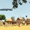 Pancha Rathas: ಶಿಲ್ಪಕಲೆಗೆ ಪ್ರತಿರೂಪ ಮಹಾಬಲಿಪುರಂನ ಪಂಚರಥ..! ಇವುಗಳ ಬಗ್ಗೆ ...