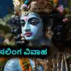 Same Sex Marriage: ಶ್ರೀಕೃಷ್ಣನದ್ದೂ ಸಲಿಂಗ ವಿವಾಹ..! ಮೊದಲು ಸಲಿಂಗ ...