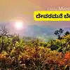 Devaramane Trek,ಬೆಂಗಳೂರಿನಿಂದ 278 ಕಿ.ಮೀ ದೂರದಲ್ಲಿರುವ ದೇವರಮನೆ ಬೆಟ್ಟಕ್ಕೆ ...