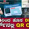 Explainer: 2024ರಿಂದ QR Code ಸಮೇತ DL, RC ಸ್ಮಾರ್ಟ್‌ ಕಾರ್ಡ್: ಪ್ರಯೋಜನವೇನು ...