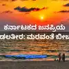 Maravanthe Beach,ಮರವಂತೆ ಪ್ರವಾಸಕ್ಕೆ ಹೋದಾಗ ಇಲ್ಲೆಲ್ಲಾ ಹೋಗಿಲ್ಲ ಅಂದ್ರೆ ...