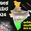 ಕರ್ನಾಟಕದಲ್ಲಿ ನೀತಿ ಸಂಹಿತೆ 2024,ಮಾ. 16ರ ಮಧ್ಯಾಹ್ನ 3ಕ್ಕೆ ಲೋಕಸಭೆ ಚುನಾವಣೆ ವೇಳಾಪಟ್ಟಿ - ನೀತಿ ಸಂಹಿತೆ ಜಾರಿ; ಸರ್ಕಾರಿ ಕಚೇರಿ ಕೆಲಸಗಳು ವಿಳಂಬ - code of conduct to be implemented soon after eci announce poll dates lok sabha elections 2024 on march 16, 2024 - vijaykarnataka