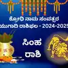 Simha Rashi Ugadi Rashi Phala 2024,ಯುಗಾದಿ ಭವಿಷ್ಯ 2024-25: ಈ ಹೊಸ ...