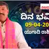 Horoscope Today,Today Horoscope: ಇಂದು ಯುಗಾದಿ ಆರಂಭ, ಯಾವ ರಾಶಿಗೆ ಬೇವು ...