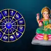 Friday Horoscope,Friday Lucky Zodiac Sign: ಇಂದು ಧನ ಯೋಗ, ಇವರಿಗೆ ಲಕ್ಷ್ಮಿ ...