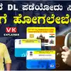 ಡ್ರೈವಿಂಗ್ ಲೈಸೆಲ್ಸ್ ಹೊಸ ನಿಯಮ,ಇನ್ನು RTO ನಲ್ಲೇ ಡ್ರೈವಿಂಗ್ ಟೆಸ್ಟ್ ...