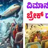 ಗಾಳಿಯ ಪ್ರಕ್ಷುಬ್ಧತೆ,ವಿಮಾನದ 'ಬ್ರೇಕ್‌' ಡ್ಯಾನ್ಸ್‌!: ಗಾಳಿಯ ಪ್ರಕ್ಷುಬ್ಧತೆಯಿಂದ ಇಷ್ಟೆಲ್ಲಾ ಆಗುತ್ತಾ! ಏನಿದು ಏರ್ ಟರ್ಬ್ಯೂಲೆನ್ಸ್? - what is air turbulence? what are its effects on aeroplane? - vijaykarnataka