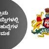 Karnataka Grama Panchayat Posts Recruitment 2024,ಪ್ರತಿ ಗ್ರಾಮಪಂಚಾಯ್ತಿಗಳಲ್ಲಿ ಖಾಲಿ ಇರುವ ಹುದ್ದೆಗಳ ನೇಮಕಕ್ಕೆ ಸರ್ಕಾರ ಆದೇಶ: ಪೋಸ್ಟ್‌ಗಳ ವಿವರ ಇಲ್ಲಿದೆ.. - rdpr order to district panchayat to recruit 4 various post in every grama panchayat - vijaykarnataka