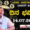 Horoscope Today,Horoscope Today 14 july 2024: ಇಂದು ರವಿಯೋಗ, ಈ ರಾಶಿಗೆ ...