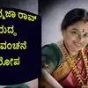 ಪದ್ಮಜಾ ರಾವ್ ವಿರುದ್ಧ ಹಣ ವಂಚನೆ ಆರೋಪ,40 ಲಕ್ಷ ರೂಪಾಯಿ ಹಣ ಕಟ್ಟಬೇಕು ಇಲ್ಲವೇ 3 ...