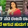 ನಟಿ ರಂಜನಿ ರಾಘವನ್ ಮದುವೆ,ನಿಜ ಜೀವನದ ಸಂಗಾತಿ ಫೋಟೋ ಶೇರ್ ಮಾಡಿ 'ನನ್ ಹುಡುಗ' ಎಂದ ...