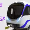 ಮೆಟ್ರೋದಲ್ಲಿ ಚಾಲಕರಹಿತ ರೈಲು,ನಮ್ಮ ಮೆಟ್ರೋ ಗಾಗಿ  BEML ನಿಂದ ಚಾಲಕರಹಿತ ರೈಲು ನಿರ್ಮಾಣ ಕಾರ್ಯ ಶುರು: ಒಪ್ಪಂದ ಏನು? - beml starts to manufacturing driverless trains for namma metro - vijaykarnataka