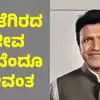 ಪುನೀತ್ ರಾಜ್‌ಕುಮಾರ್ ಪುಣ್ಯಸ್ಮರಣೆ,ಆ ವಿಷ್ಯದಲ್ಲಿ ಎಚ್ಚರವಹಿಸಿದ್ದಕ್ಕೆ ...