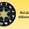 Dina Bhavishya,ದಿನ ಭವಿಷ್ಯ : ಇಂದು ಗುರು ಪುಷ್ಯ ಯೋಗ, ಈ ರಾಶಿಗೆ ಗುರು ರಾಯರ ...