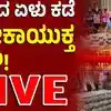 ಕರ್ನಾಟಕ ಲೋಕಾಯುಕ್ತ ಪೊಲೀಸ್‌,ಬೆಳ್ಳಂಬೆಳಗ್ಗೆ ಅಧಿಕಾರಿಗಳಿಗೆ ಶಾಕ್‌ ನೀಡಿದ ಲೋಕಾಯುಕ್ತಾ ಅಧಿಕಾರಿಗಳು, ಸರ್ಕಾರಿ ಅಧಿಕಾರಿಗೆ ಡವಡವ.! - karnataka lokayuktha ride in 7 places of govermeent officers bengaluru mangluru anf mandya - vijaykarnataka
