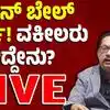 ನಟ ದರ್ಶನ್‌ ಬೇಲ್‌ ಅರ್ಜಿ ವಿಚಾರಣೆ,ನಟ ದರ್ಶನ್‌ ಕೇಸ್‌ ಜಾಮೀನು ಅರ್ಜಿ ವಿಚಾರಣೆ, ದಾಸನಿಗೆ ಬೇಲ್‌ ಸಿಗುತ್ತಾ? ವಕೀಲರು ಹೇಳಿದ್ದೇನು.? - kannada actor darshan case advocate cv nagesh tuesday bail inquiry in karnataka high court and interview with advocate bl acharya - vijaykarnataka