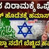 ಕದನ ವಿರಾಮಕ್ಕೆ ಹಮಾಸ್‌ ಮನವಿ,ಹೆಜ್ಬೊಲ್ಲಾ ಶಸ್ತ್ರತ್ಯಾಗ ಬೆನ್ನಲ್ಲೇ ಹಮಾಸ್‌ಗೆ ಭಯ ಶುರು! ಕದನ ವಿರಾಮಕ್ಕೆ ಒಪ್ಕೊಳ್ಳಿ ಎಂದು ಇಸ್ರೇಲ್‌ ಮುಂದೆ ಗೋಗರೆತ! - israel-hamas-war-hamas-calls-for-gaza-ceasefire-as-lebanon-truce-takes-key-ally-hezbollah-out-of-fight - vijaykarnataka