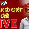 ದರ್ಶನ್‌ ಜಾಮೀನು ಅರ್ಜಿ ವಿಚಾರಣೆ,ರೇಣುಕಾಸ್ವಾಮಿ ಹ.ತ್ಯೆ ಪ್ರಕರಣದ ಆರೋಪಿ ನಟ ದರ್ಶನ್‌ ಜಾಮೀನು ಅರ್ಜಿ ವಿಚಾರಣೆ ಏನಾಯ್ತು? - kannada actor darshan thoogudeepa case bail form inquiry in karnataka high court - vijaykarnataka