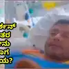 ನಟ ದರ್ಶನ್‌ ಜಾಮೀನು 9 ದಿನಗಳಲ್ಲಿ ಮುಕ್ತಾಯ,ನಟ ದರ್ಶನ್‌ ಆಸ್ಪತ್ರೆಯಲ್ಲಿರುವ ಫೋಟೋ ವೈರಲ್‌! ಮಧ್ಯಂತರ ಜಾಮೀನು ಮುಕ್ತಾಯಕ್ಕೆ ಇನ್ನೆಷ್ಟು ದಿನಗಳು ಬಾಕಿ? - the photo of actor darshan thoogudeepa in the hospital has gone viral only 9 days left for the interim bail to expire - vijaykarnataka
