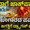 ಚೀನಾದಲ್ಲಿ ದೊಡ್ಡ ಚಿನ್ನದ ನಿಕ್ಷೇಪ ಪತ್ತೆ,ಚೀನಾಗೆ ಬಂಪರ್‌ ಜಾಕ್‌ಪಾಟ್‌; ಕ್ಷಿ ಜಿನ್‌ಪಿಂಗ್‌ಗೆ ಸಿಕ್ಕೆ ಬಿಡ್ತು ಬಂಗಾರದ ಪರ್ವತ : ಚಿನ್ನದ ಜಗತ್ತಿಗೆ ಈಗ ಡ್ರ್ಯಾಗನ್‌ ಬಾಸ್‌! - chinas-big-gold-discovery-in-hunan-what-does-it-mean-for-the-future - vijaykarnataka
