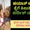 ಬಂಡುಕೋರರ ದಾಳಿಗೆ ಸಿರಿಯಾ ಸರ್ಕಾರ ಪತನ,Fact Check: ಪ್ರಸ್ತುತ ಸಿರಿಯಾ ದಂಗೆಯಲ್ಲಿ, ಕುರ್ದಿಷ್ ಮಹಿಳೆಯೊಬ್ಬಳನ್ನು ನಿಜಕ್ಕೂ ಉಗ್ರವಾದಿಗಳು ಅಪಹರಿಸಿದ್ದರೇ ? - fact check by of a viral video confirms that the kurdish woman carried by hayat terrorist not a recent one - vijaykarnataka