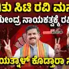 ಬಿವೈ ವಿಜಯೇಂದ್ರ ನಾಯಕತ್ವಕ್ಕೆ ಸಿಟಿ ರವಿ ಜೈ,ಕರಗಿತು ಸಿಟಿ ರವಿ ಮನಸ್ಸು, ವಿಜಯೇಂದ್ರ ನಾಯಕತ್ವಕ್ಕೆ ರವಿ ಜೈ, ಯತ್ನಾಳ್‌ ನಡೆ ಏನು? - mlc ct ravi case alleged slur at minister laxmi hebbalkar in belagavi brings bjp factions together vijayendra - vijaykarnataka