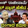 Minister Priyank Kharge,ಪ್ರಿಯಾಂಕ್‌ ಖರ್ಗೆ ರಾಜೀನಾಮೆ ವಿಚಾರ: ಬಿಜೆಪಿ ತಂತ್ರಕ್ಕೆ ಸಿದ್ದು ಪ್ರತಿತಂತ್ರ, ಸಿಎಂ ಮಾಸ್ಟರ್‌ ಪ್ಲಾನ್‌ಗೆ ಬಿಜೆಪಿ ತಬ್ಬಿಬ್ಬು! - cm-siddaramaiah-instructs-ministers-to-stand-by- priyank-kharge - vijaykarnataka