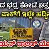ಚಿತ್ರದುರ್ಗದಲ್ಲಿ ವೊರೊನೆಜ್‌ ರೆಡಾರ್‌ ಸ್ಥಾಪನೆ,ಭಾರತಕ್ಕೆ ಉಕ್ಕಿನ ಕೋಟೆ ಆಗ್ತಿದೆ ಚಿತ್ರದುರ್ಗ; 4 ಬಿಲಿಯನ್‌ ಡಾಲರ್‌ ಯೋಜನೆ ಅನುಷ್ಠಾನ? ರಷ್ಯಾದ ವೊರೊನೆಜ್‌ ರೆಡಾರ್‌ ಸ್ಥಾಪನೆ? - russia-s-voronezh-radar-in-chitradurga-tracking-missiles-enhancing-india-s-security - vijaykarnataka