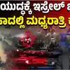 ಇಸ್ರೇಲ್‌-ಹಮಾಸ್‌ ಕದನ ವಿರಾಮ,ಇಸ್ರೇಲ್‌-ಹಮಾಸ್‌ ಕದನ ವಿರಾಮಕ್ಕೆ ಕರಡು ಸಿದ್ಧ! ಬೈಡನ್‌ ಅವಧಿಯಲ್ಲೇ ಮಧ್ಯಪ್ರಾಚ್ಯದಲ್ಲಿ ಶಾಂತಿ? - israel hamas conflict qatar presents gaza ceasefire deal final draft with us involvement to end war - vijaykarnataka