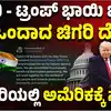Pm Narendra Modi,ನರೇಂದ್ರ ಮೋದಿ ಜೊತೆ ಡೊನಾಲ್ಡ್‌ ಟ್ರಂಪ್‌ ಮಾತುಕತೆ! ಫೆಬ್ರವರಿಯಲ್ಲಿ ಅಮೆರಿಕಕ್ಕೆ ಭಾರತದ ಪ್ರಧಾನಿ! - donald-trump-says-pm-narendra-modi-may-visit-us-next-month-after-productive phone call - vijaykarnataka