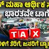 Us President Donald Trump,ಭಾರತಕ್ಕೆ ಡೊನಾಲ್ಡ್‌ ಟ್ರಂಪ್‌ ಶಾಕ್‌! ಮಹಾ ಆರ್ಥಿಕ ಸಮರಕ್ಕೆ ಅಮೆರಿಕ ಅಧ್ಯಕ್ಷರ ಮುನ್ನುಡಿ, ಬ್ರಿಕ್ಸ್‌ ರಾಷ್ಟ್ರಗಳ ಮೇಲೆ ತೆರಿಗೆ ಹೆಚ್ಚಳ ಫಿಕ್ಸ್‌! - india-us-tariffs-donald-trump-fires-tremendous-tariff-maker-warning-at-india-china - vijaykarnataka
