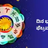 Dina Bhavishya,ದಿನ ಭವಿಷ್ಯ : ಇಂದು ಶಶ ರಾಜಯೋಗ, ಈ ರಾಶಿಗೆ ಶನಿಯಿಂದ ಸುಖ ...