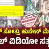 Sajag Fact Check Video,Fact Check: ದೆಹಲಿ ಚುನಾವಣೆಯಲ್ಲಿ ಸೋತ ಬಳಿಕವೂ ತಾಹಿರ್ ಹುಸೇನ್ ಮೆರವಣಿಗೆ ನಡೆಸಿದ್ದಾರೆಯೇ? - even-after-loosing-the-delhi-election-tahir-hussain- took-procession-false-as-per-fact-check - vijaykarnataka