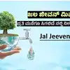 ಜಲ ಜೀವನ್‌ ಮಿಷನ್‌,ಜಲ ಜೀವನ್‌ ಮಿಷನ್‌: ನಿಮ್ಮ ಮನೆಗೂ ನಲ್ಲಿ ನೀರಿನ ಸಂಪರ್ಕ ಬೇಕಾ?  ಇಲ್ಲಿದೆ ಪೂರ್ಣ ಮಾಹಿತಿ - central jal jeevan mission scheme - Vijay Karnataka