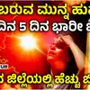Karnataka Weather,ರಾಜ್ಯಾದ್ಯಂತ ಮುಂದಿನ ಐದು ದಿನ ಭಾರೀ ಬಿಸಿಲು, ಯಾವ ಜಿಲ್ಲೆಯಲ್ಲಿ ಹೆಚ್ಚು ಉಷ್ಣಾಂಶ?, ಇಲಾಖೆ ಎಚ್ಚರಿಕೆ ಏನು? - the-meteorological-department-has-warned-that-there- will-be-heavy-sunshine-for-the-next-five-days-across-the-karnataka - vijaykarnataka