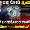 ಹಮಾಸ್‌ ಬಂಡುಕೋರರ ಕಾಂಡೋಮ್‌ಗೆ ಅಮೆರಿಕದ ದುಡ್ಡು,ಹಮಾಸ್‌ ಬಂಡುಕೋರರ ಕಾಂಡೋಮ್‌ಗೂ ಅಮೆರಿಕದ ಅನುದಾನ! ಖರ್ಚು-ವೆಚ್ಚದ ಪಟ್ಟಿ ಓದಿದ ಡೊನಾಲ್ಡ್‌ ಟ್ರಂಪ್‌ - us 100 million worth of condoms to hamas donald trump on stopping fund and indian voters turn out - vijaykarnataka